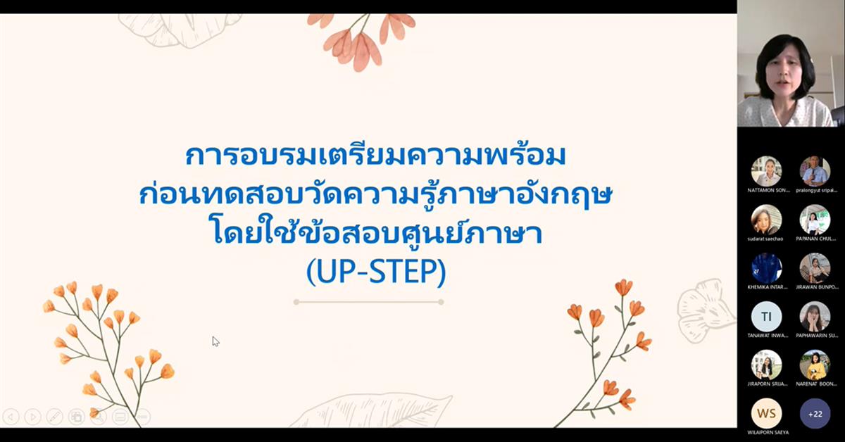 ศูนย์ภาษา คณะศิลปศาสตร์ จัดอบรมความรู้ภาษาอังกฤษ ในรูปแบบออนไลน์  เพื่อเตรียมความพร้อมก่อนการทดสอบวัดความรู้ภาษาอังกฤษเพื่อสำเร็จการศึกษา